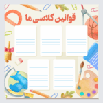 طرح قوانین کلاسی تم مدرسه