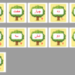 فلش کارت اعداد فارسی طرح درخت