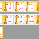 فلش کارت اعداد فارسی طرح زرافه
